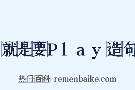 就是要Play造句是什么意思的图片